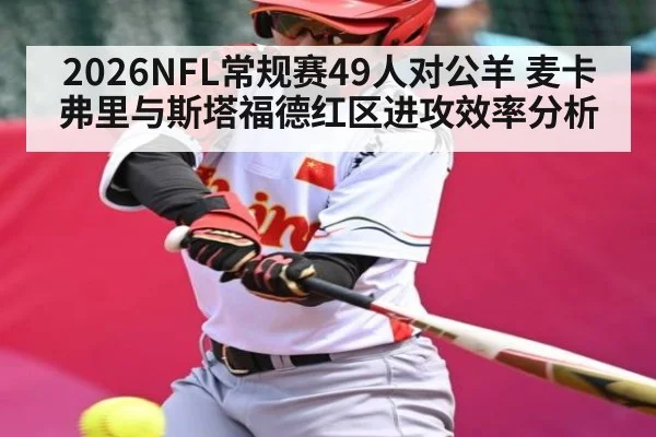 2026NFL常规赛49人对公羊 麦卡弗里与斯塔福德红区进攻效率分析